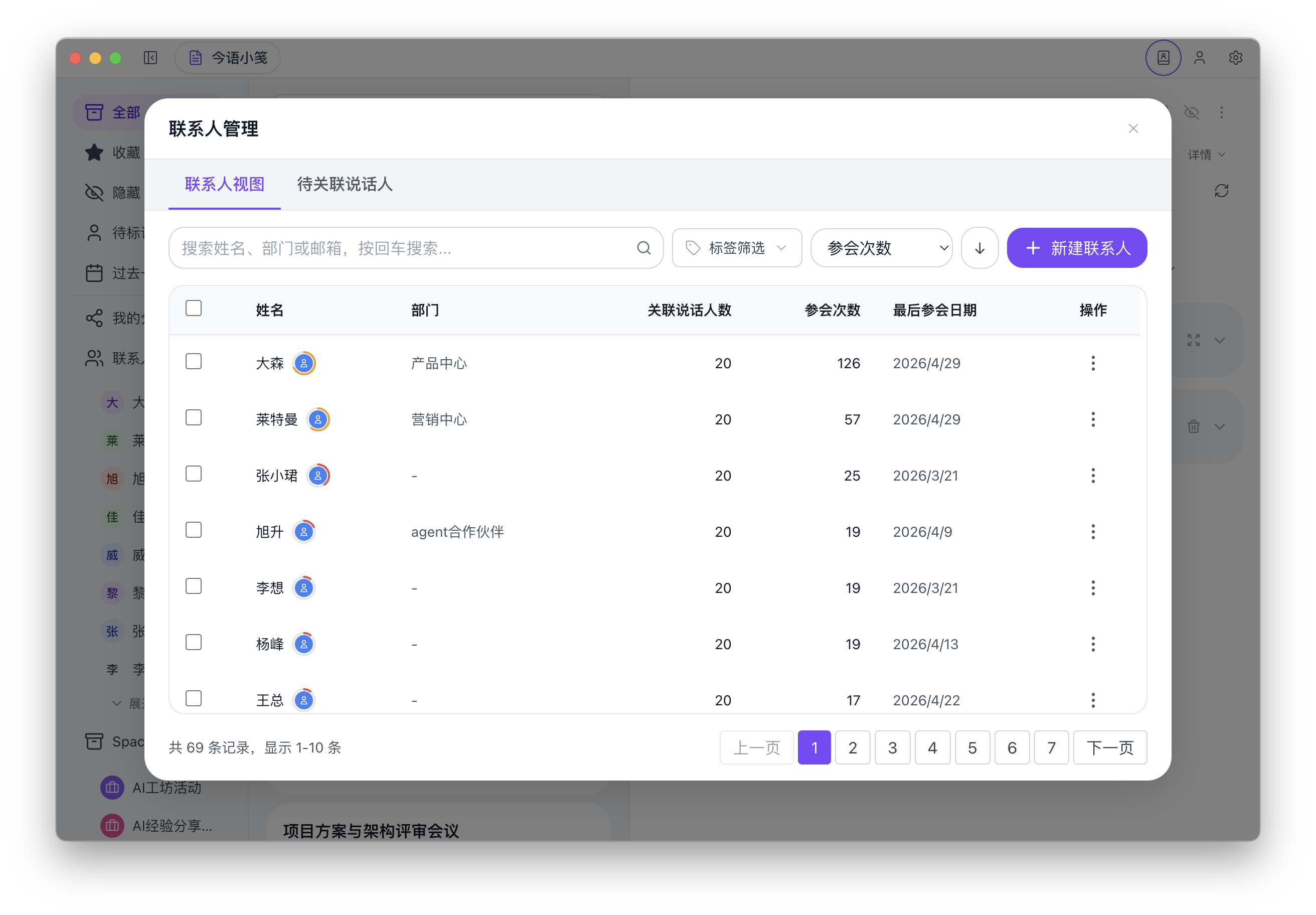 Bitbook 联系人管理 — 跨会议自动关联人物，参会次数与最后参会日期可追踪