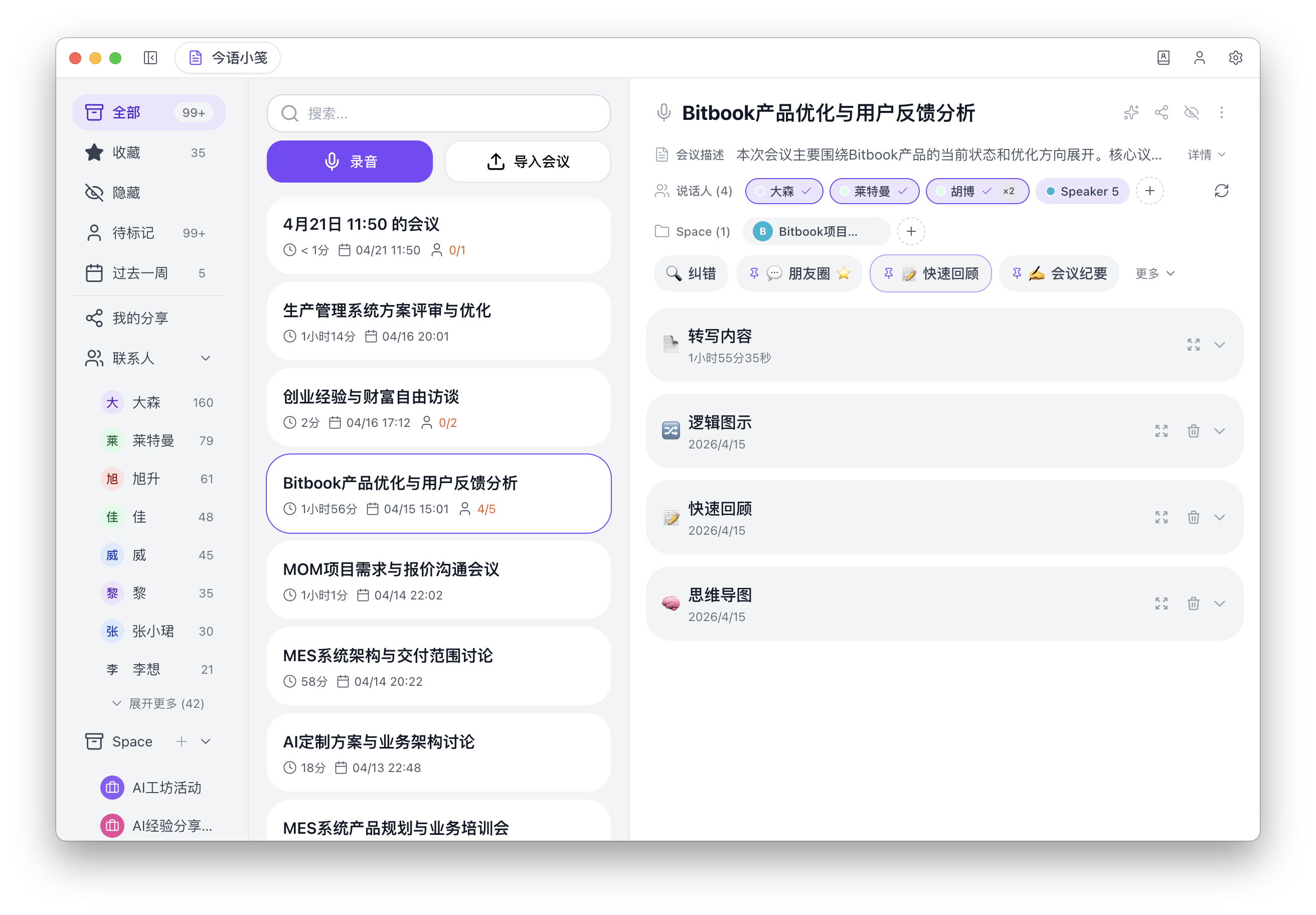 Bitbook 桌面端三栏会议笔记界面 — 完整产品视图